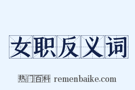 女职反义词是什么意思的图片